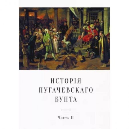 От Руси до России, книга История Пугачевского бунта. Часть 2