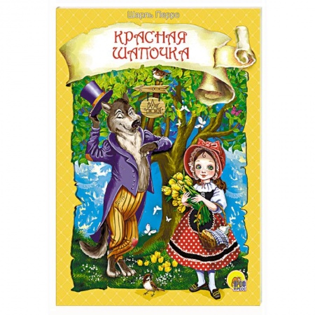 Книги для самых маленьких (0-3 года), книга Красная Шапочка