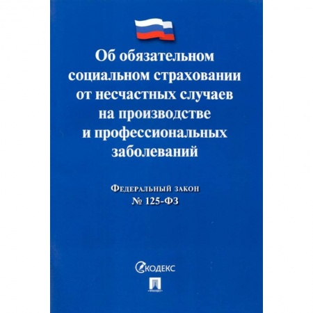 Общественные и гуманитарные науки, книга ФЗ РФ Об обязательном социальном страховании от несчастных случаев на производстве №125-ФЗ