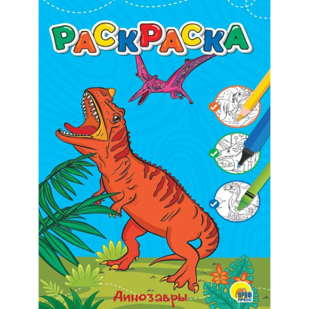 Досуг, творчество и кулинария, книга Динозавры