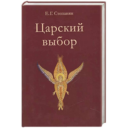 Историческая художественная проза, книга Царский выбор. Исторический роман
