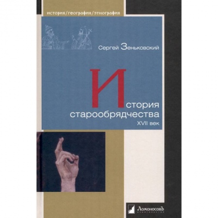 От Руси до России, книга История старообрядчества.XVII век