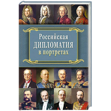 Общественно-политическая литература, книга Российская  дипломатия в портретах. 2-е издание