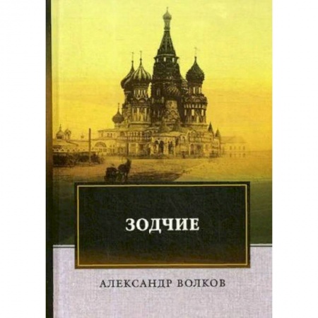 Историческая художественная проза, книга Зодчие