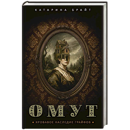 Фантастика, фэнтези, книга Омут. Кровавое наследие Грайфов