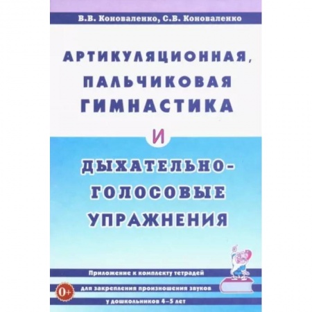 Общественные и гуманитарные науки, книга Артикуляционная, пальчиковая гимнастика и дыхательно-голосовые упражнения