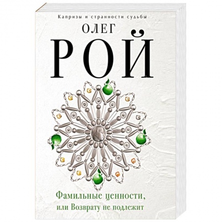 Книги, книга Фамильные ценности, или Возврату не подлежит