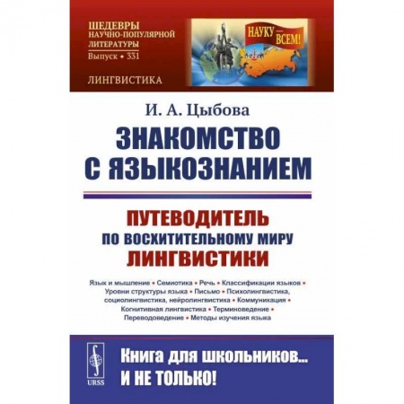 Общественные и гуманитарные науки, книга Знакомство с языкознанием. Путеводитель по восхитительному миру лингвистики