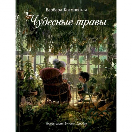 Сказки, книга Чудесные травы