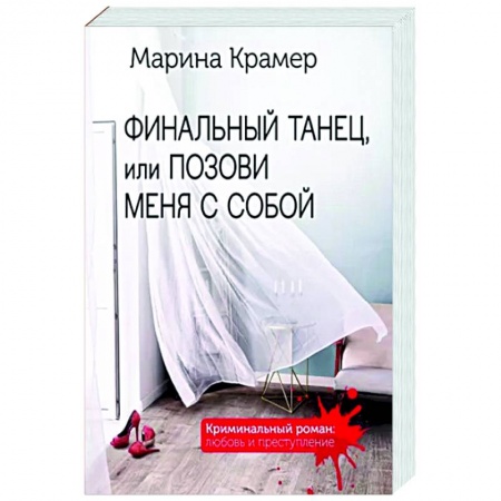 Детективы, триллеры, книга Финальный танец, или Позови меня с собой