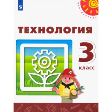 Школьникам и абитуриентам, книга Технология. 3 класс. Учебник. ФГОС