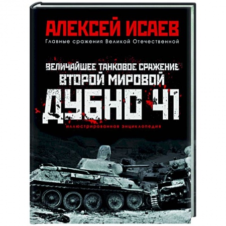 История войн, книга Величайшее танковое сражение Второй мировой. Дубно 41