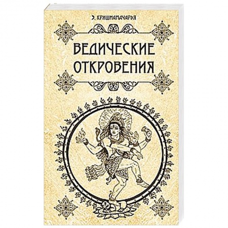 Книги, книга Ведические откровения