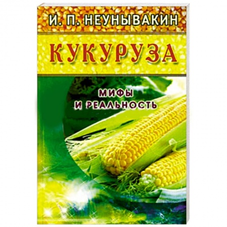 Книги, книга Кукуруза. Мифы и реальность