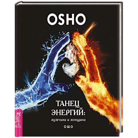 Книги, книга Танец энергий: мужчина и женщина
