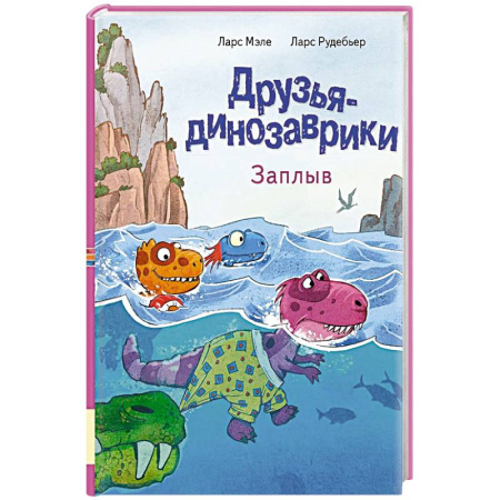 Проза для детей, книга Друзья динозаврики. Заплыв: книжка-картинка