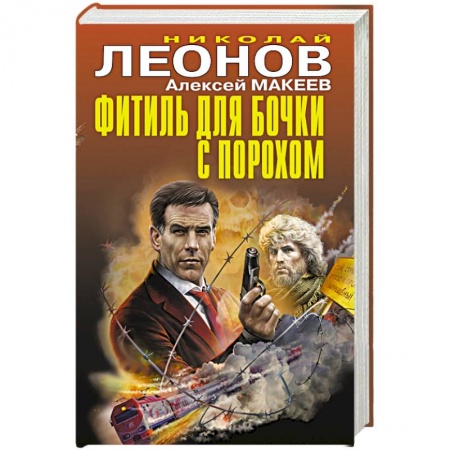 Детективы, триллеры, книга Фитиль для бочки с порохом