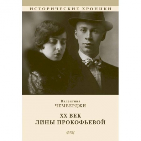 Мемуары, биографии, книга ХХ век Лины Прокофьевой