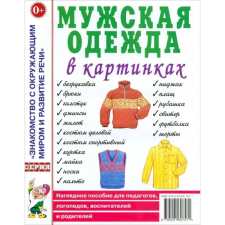 Познавательная литература, книга Мужская одежда в картинках