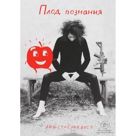 Развлечения. Праздники. Юмор, книга Плод Познания