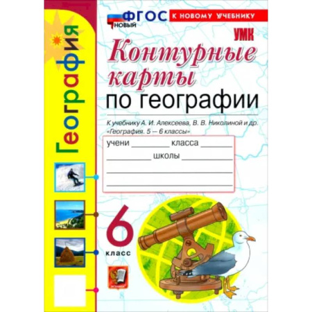 Школьникам и абитуриентам, книга География. 6 класс. Контурные карты к учебнику А. И. Алексеева, В. В. Николиной и др
