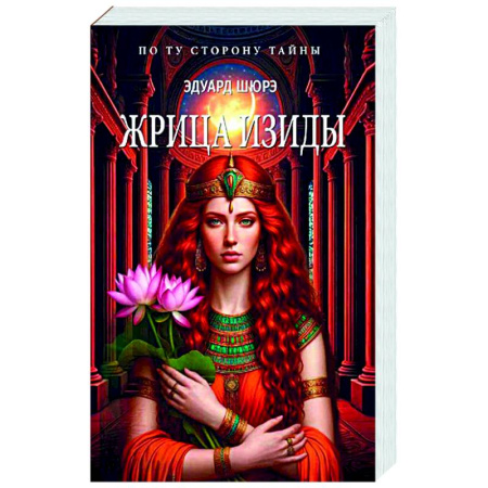 Историческая художественная проза, книга Жрица Изиды