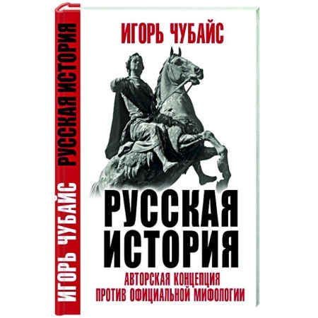 От Руси до России, книга Русская История: авторская концепция против официальной мифологии