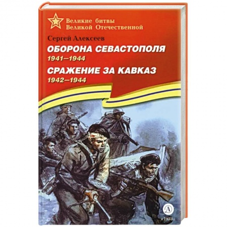 История войн, книга Оборона Севастополя. Сражение за Кавказ