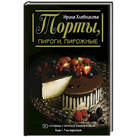 Выпечка, десерты, книга Торты, пироги, пирожные
