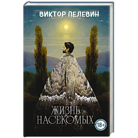 Классика, современная литература, книга Жизнь насекомых