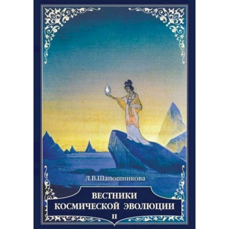 Эзотерические учения, книга Вестники космической эволюции. Том 2