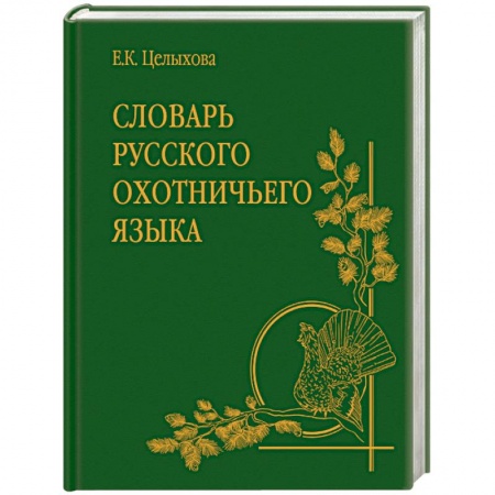 Охота. Рыбалка. Собирательство, книга Словарь русского охотничьего языка
