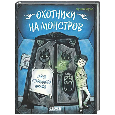 Проза для детей, книга Охотники на монстров. Тайна старинного шкафа