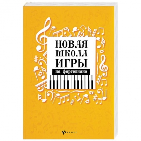 Культура, искусство, книга Новая школа игры на фортепиано. Сборник