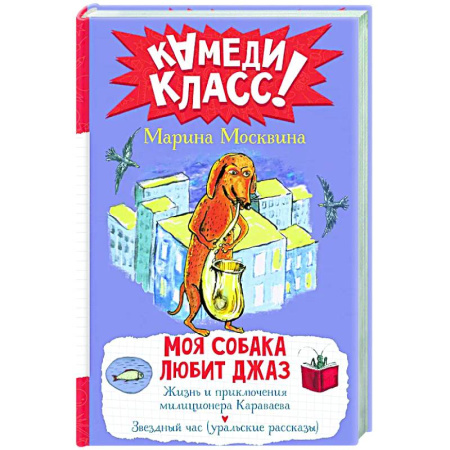 Проза для детей, книга Моя собака любит джаз