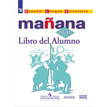 Школьникам и абитуриентам, книга Испанский язык. Mañana. Завтра. 10-11 класс. Учебник с онлайн-поддержкой