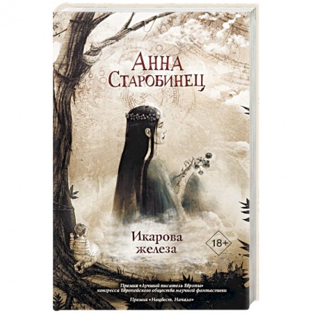 Фантастика, фэнтези, книга Икарова железа
