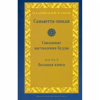 Саньютта-никая. Связанные наставления Будды. Часть V (Махавага) Саньютта-никая. Связанные наставления Будды. Часть V (Махавага)