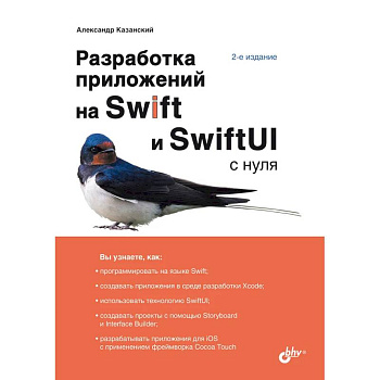 Разработка приложений на Swift и SwiftUI с нуля Разработка приложений на Swift и SwiftUI с нуля