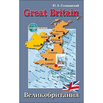 Great Britain / Великобритания. Пособие по страноведению