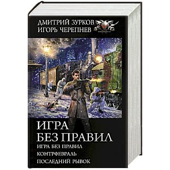 Игра без правил Игра без правил