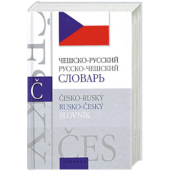 Чешско-русский, русско-чешский словарь