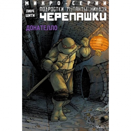 Досуг, творчество и кулинария, книга Подростки мутанты ниндзя черепашки. Микро-серии. Донателло