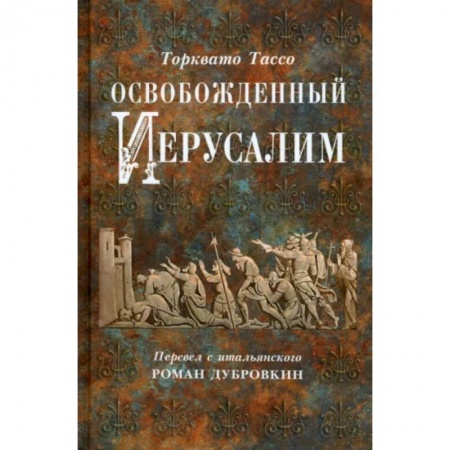Классика, современная литература, книга Освобожденный Иерусалим