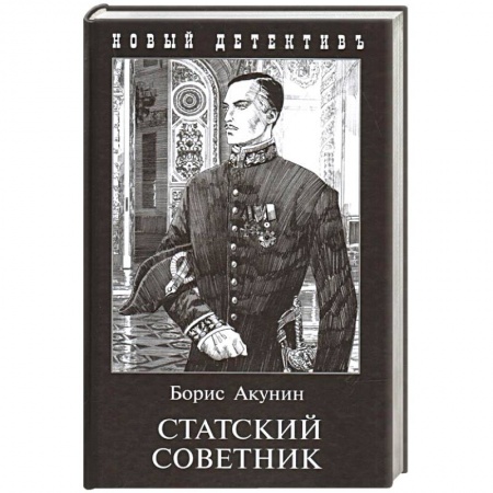Детективы, триллеры, книга Статский советник