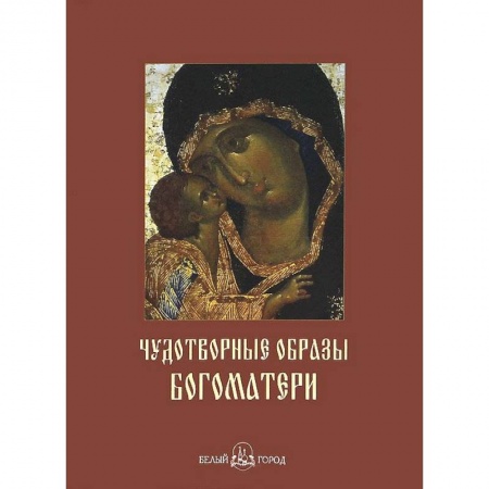 Книги, книга Чудотворные образы Богоматери
