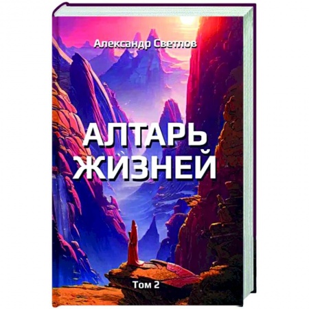 Классика, современная литература, книга Алтарь жизней. Том 2