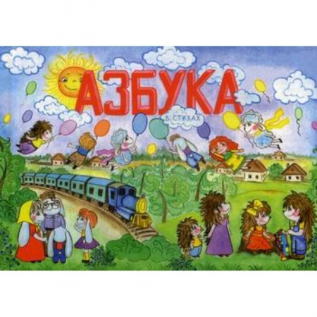 Дошкольникам, книга Азбука в стихах