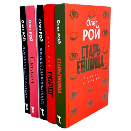 Классика, современная литература, книга Старьевщица. Порог. Ловушка для влюбленных. Сюжет. Ловушка для ангела (комплект из 5-ти книг)