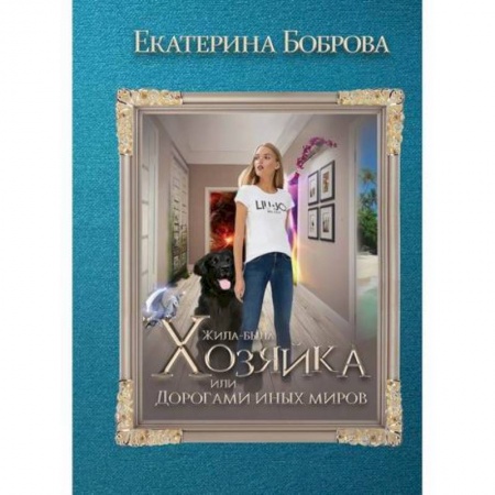 Фантастика, фэнтези, книга Жила была хозяйка или Дорогами иных миров
